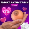 Антистресс сквиш мялка «Пожамкай», 4,5 см