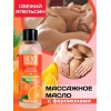 Массажное масло FRESH ORANGE с феромонами 75 мл