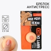 Брелок мялка для ключей «Мни нежно», 3.5 см