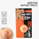 Брелок мялка для ключей «Мни нежно», 3.5 см