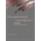 Подарочный сертификат 100 рублей