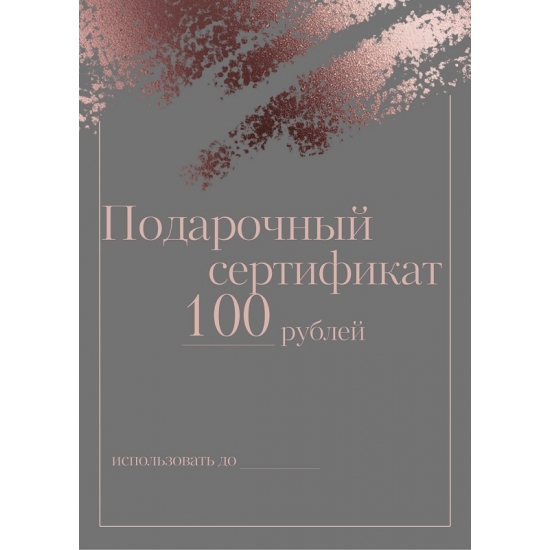 Подарочный сертификат 100 рублей