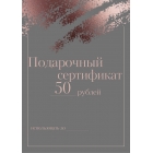 Подарочный сертификат 50 рублей