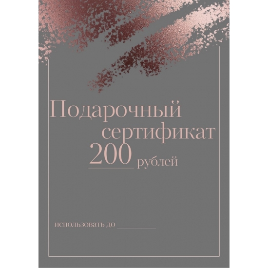 Подарочный сертификат 200 рублей