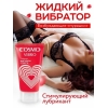Любрикант жидкий вибратор Cosmo Vibro для женщин, 50 гр