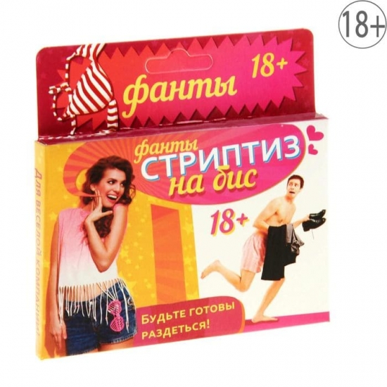 Фанты «Стриптиз на бис»