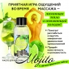 Массажное масло «Мохито» 50 мл
