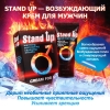 Крем «STAND UP» для мужчин возбуждающий 25 гр.